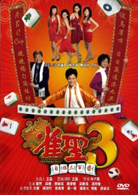 雀聖3自摸三百番　Kung Fu Mahjong 3 The Final Duel　（公司）