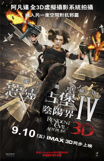 惡靈古堡IV：陰陽界3D　Resident Evil Afterlife