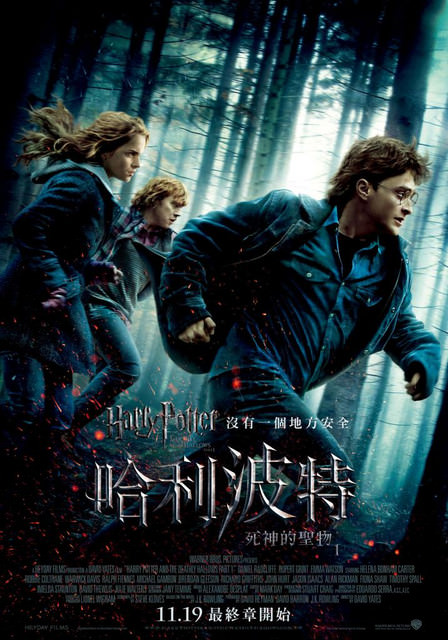 哈利波特：死神的聖物Ⅰ　Harry Potter and the Deathly Hallows: Part I