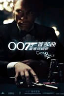 007首部曲：皇家夜總會　007 Casino Royale